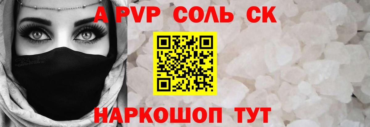 Альфа ПВП  A PVP СК КРИС  Вход с VPN  Железногорск  Alpha-PVP Crystall 